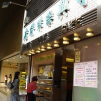 香港徒然草214：沙田で行列のできるエッグタルト屋