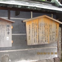 金沢市: 願 念 寺 当寺と芭蕉と小杉一笑！