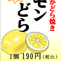 夏限定『レモンどら焼き』始めました