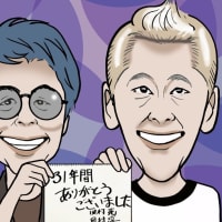 昨日・今日で二組が31年に幕