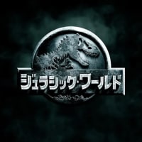 ジュラシック・ワールド