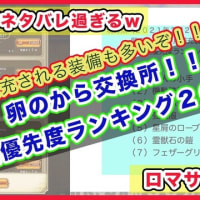 ロマサガＲＳ：２０２１年３月・卵のから交換優先度ランキング！！（月末が近いぞ！！）