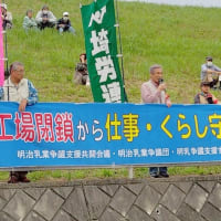 ５つの工場「閉鎖から仕事・くらし守ろう！」正社員数のみ公表、他の労働者数不明、新工場に何名採用か、何名雇い留めにするのか公表せよ！