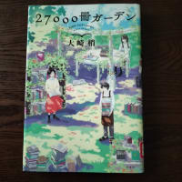２７０００冊ガーデン