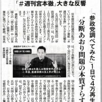 「週刊宮本徹」第33回：参政党調べてみた2