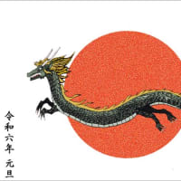 令和６年/年賀状