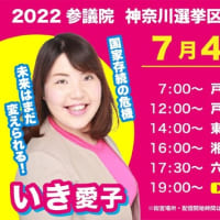 2022  参議院　　神奈川候補　　いき愛子　　遊説予定