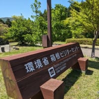 富士箱根伊豆国立公園「箱根ビジターセンター」