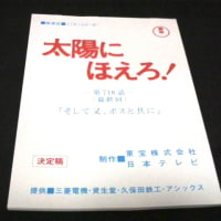 太陽にほえろ! 台本 1982〜84年