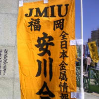 JMIU福岡地本第11回定期大会　と　福岡県民集会