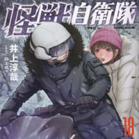 怪獣自衛隊 17巻