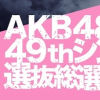 AKB48 49thｼﾝｸﾞﾙ選抜総選挙速報ﾒﾝﾊﾞｰ紹介20170531