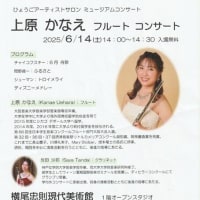 ミュージアムコンサート～上原かなえフルートコンサート