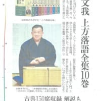 桂　文我師匠　上方落語全集（10巻）の件