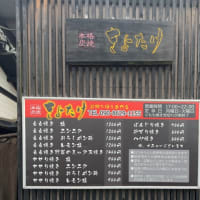 「本格炭焼 きよたけ」でお持ち帰り