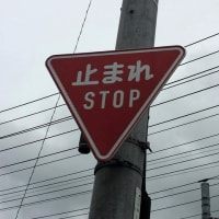 ニュータイプ「止まれ」標識