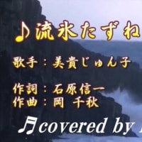 ♬流氷たずね人 / 美貴じゅん子 // kazu宮本