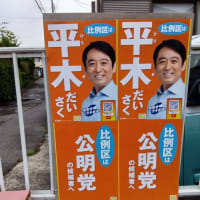 参議院選挙　比例代表　平木だいさく候補