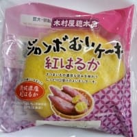 ジャンボむしケーキ紅はるか＆まるココの日々（４１８）