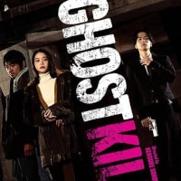 25-147「ゴーストキラー」（日本）