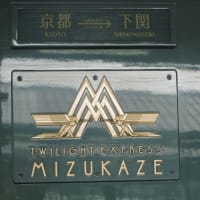 山陽本線87系　下関駅に到着していた瑞風　2025-06-01