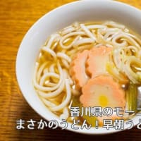香川県のモーニングもまさかのうどん！早朝うどんとは