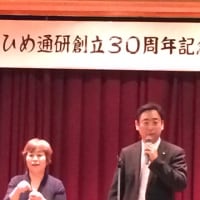 ひめ通研創立30周年記念パーティ