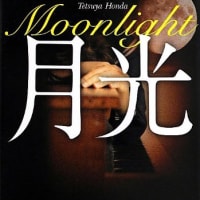 本紹介54「月光」