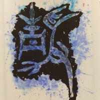 四国大学書道文化学科学生の小作品展
