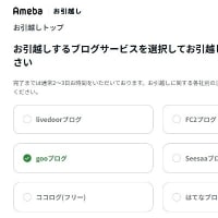 gooブログからアメブロへの引っ越し