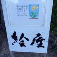 新潟絵屋「田中秀美展～妖精（花）たちのささやき～」見てきました。