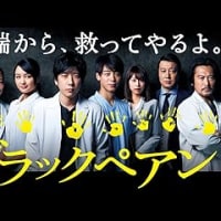 ドラマ『ブラックペアン』2018