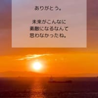 『未来からの手紙』