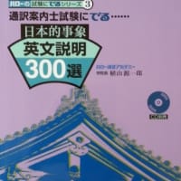 「日本的事象英文説明300選」の＜音声ファイル＞公開！