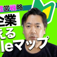 【IT苦手社長向け】マップを駆使していないBtoB企業経営者へ【経営戦略】