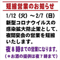 短縮営業のお知らせ。