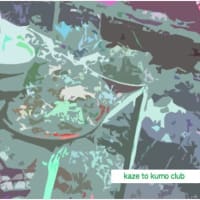「kaze to kumo club Art」2024-4/24 +本サイト更新済