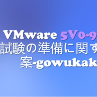 VMware 5V0-92.22 試験の準備に関する提案-gowukaku