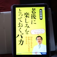 和田秀樹著「老後に楽しみをとっておくバカ」を読む