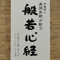 「般若心経」高岡良樹 2001年