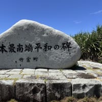 日本最南端之碑