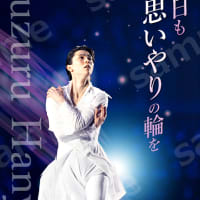 羽生結弦さんの復興支援ポスター