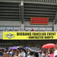 BIGBANGファンミーティング　珍道中～　＆追加～