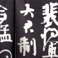 顔真卿「送裴将軍詩」　授業終了