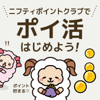 【紹介URL経由で即100ポイント】ニフティポイントクラブ