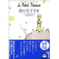バオバブの盆栽と星の王子さま～サン=テグジュペリ←「鈴木ショウの物語眼鏡」