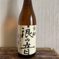 【五】旨い酒を呑もう！その１１〜特別純米酒　宝船　浪の音〜