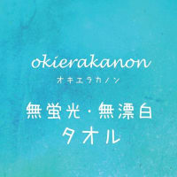 okierakanon(オキエラカノン)の 無蛍光・無漂白タオル 