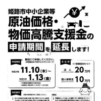 姫路市中小企業等原油価格・物価高騰支援金の対象期間の拡大、申請期間の延長