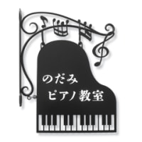 愛知県 / ピアノ教室「のだみピアノ教室」様のブラケット看板（突き出し看板）